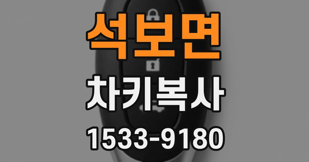 석보면 차키복사