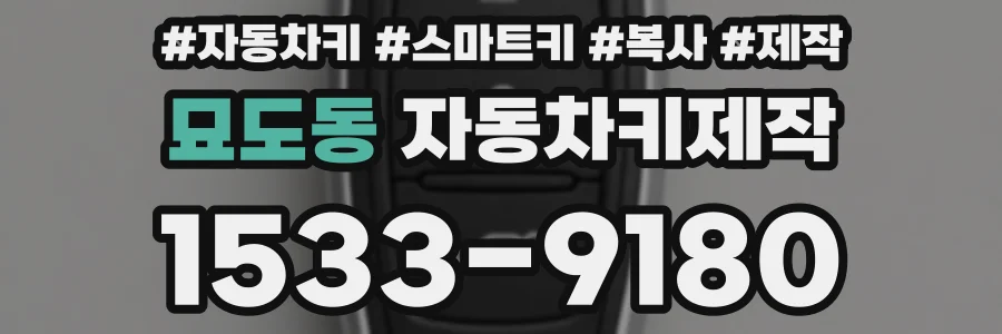 묘도동 자동차키제작