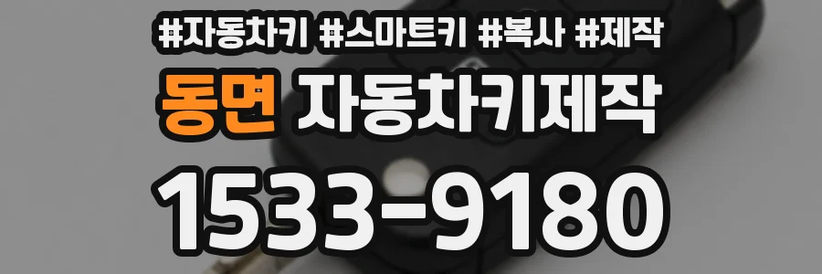 동면 자동차키제작
