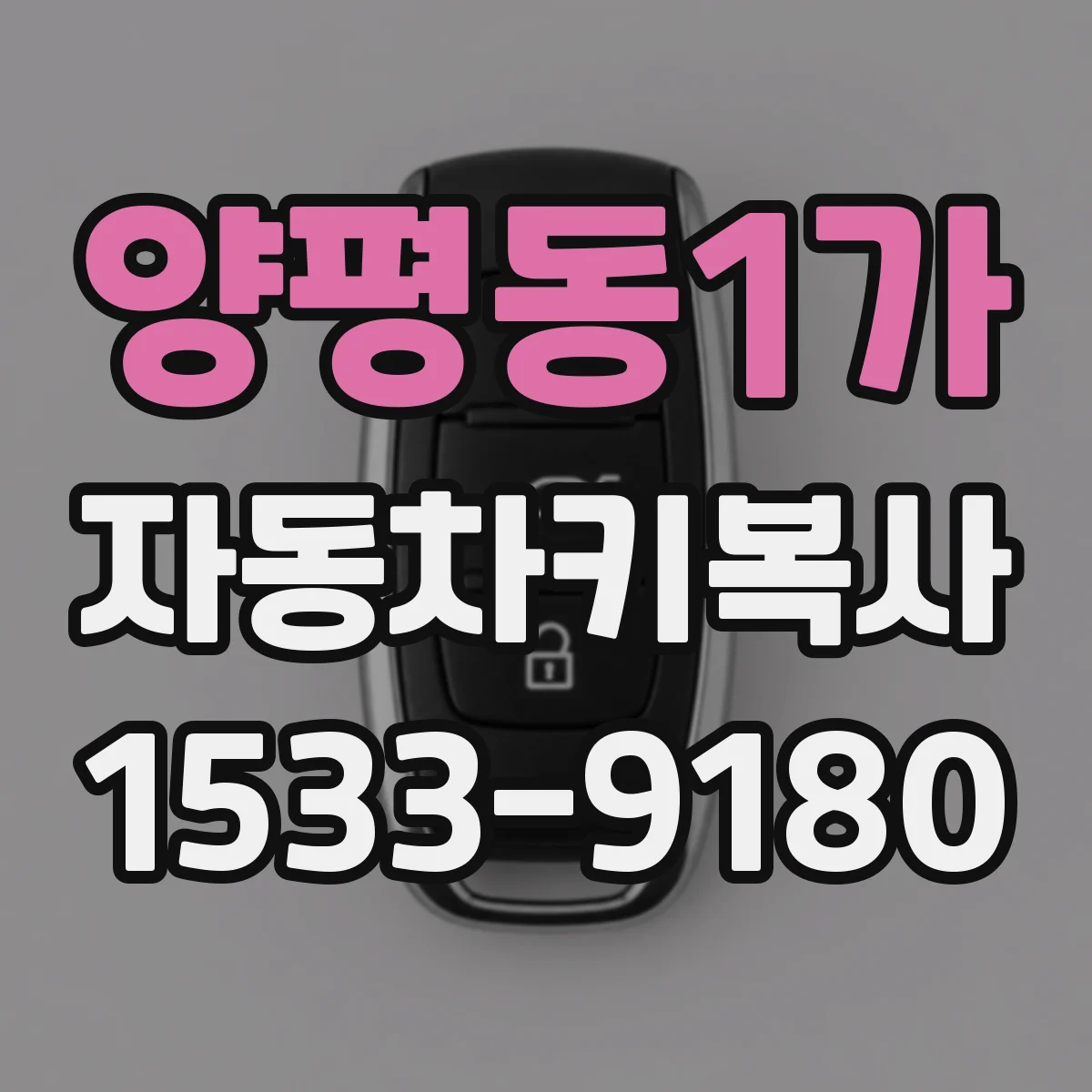 양평동1가 자동차키복사