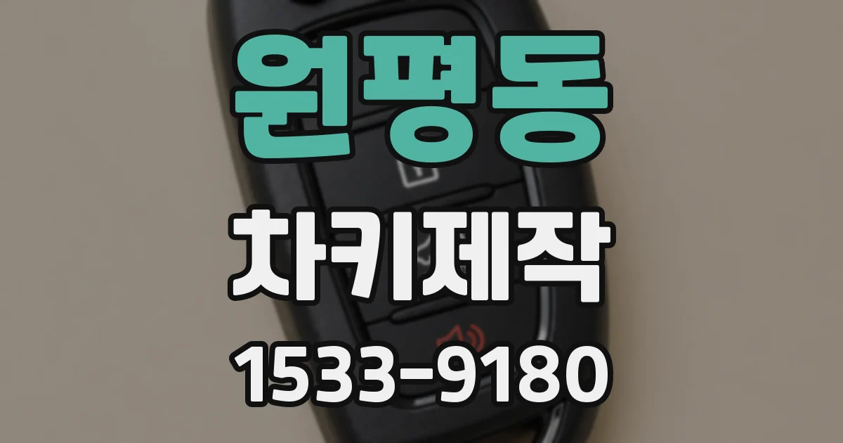 원평동 차키제작