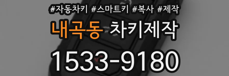 내곡동 차키제작