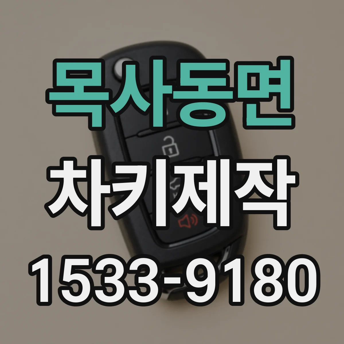 목사동면 차키제작