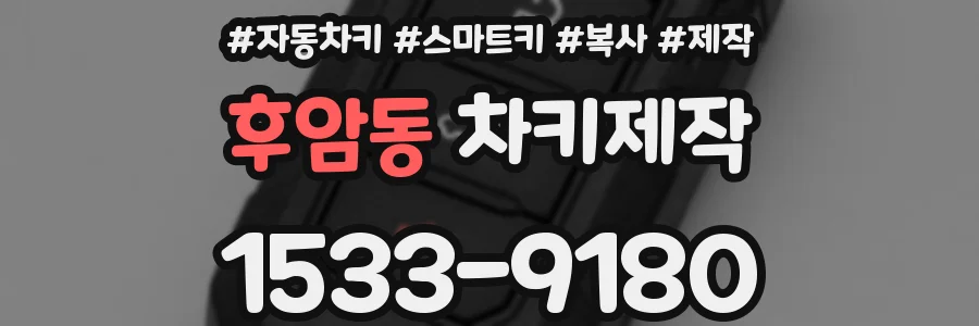 후암동 차키제작