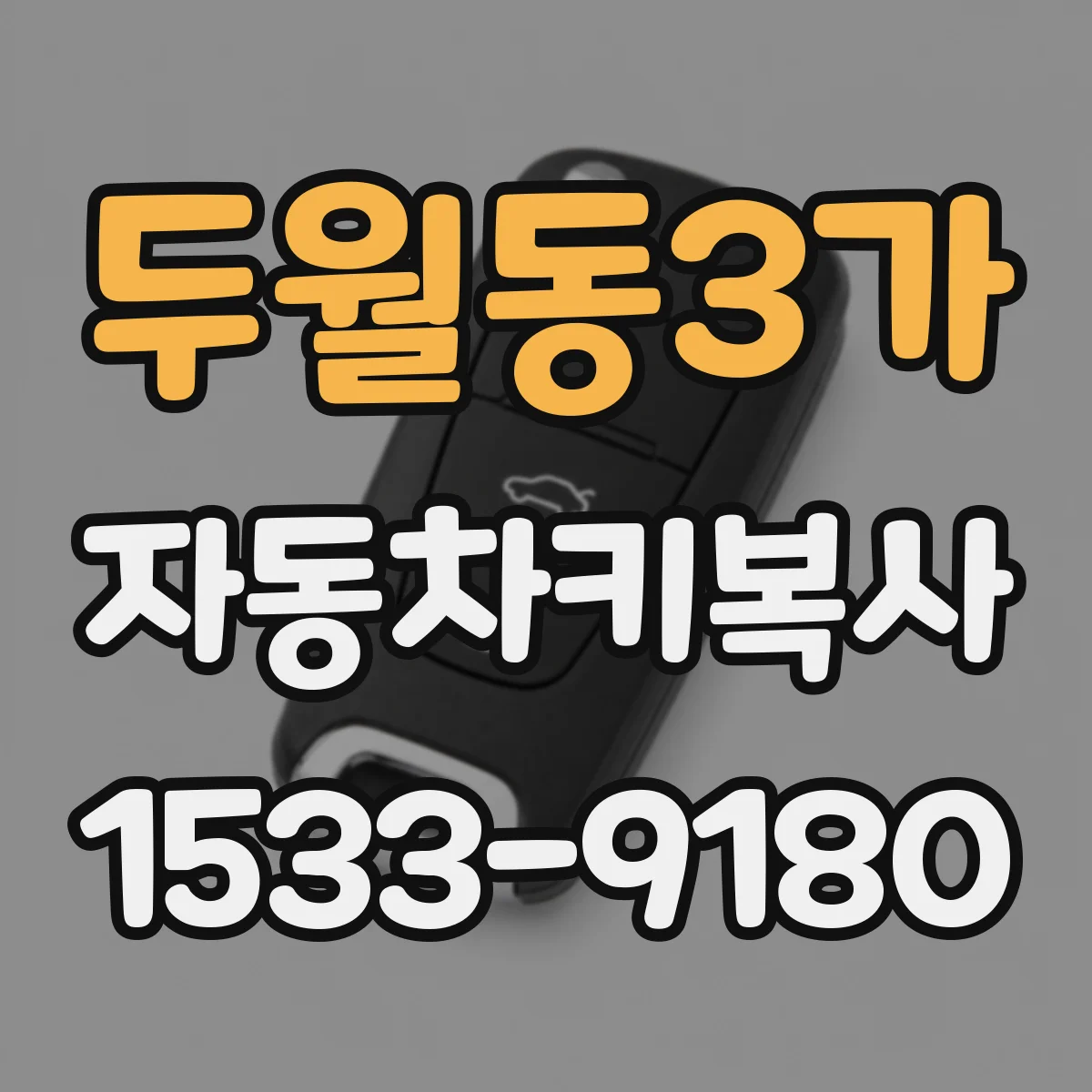 두월동3가 자동차키복사