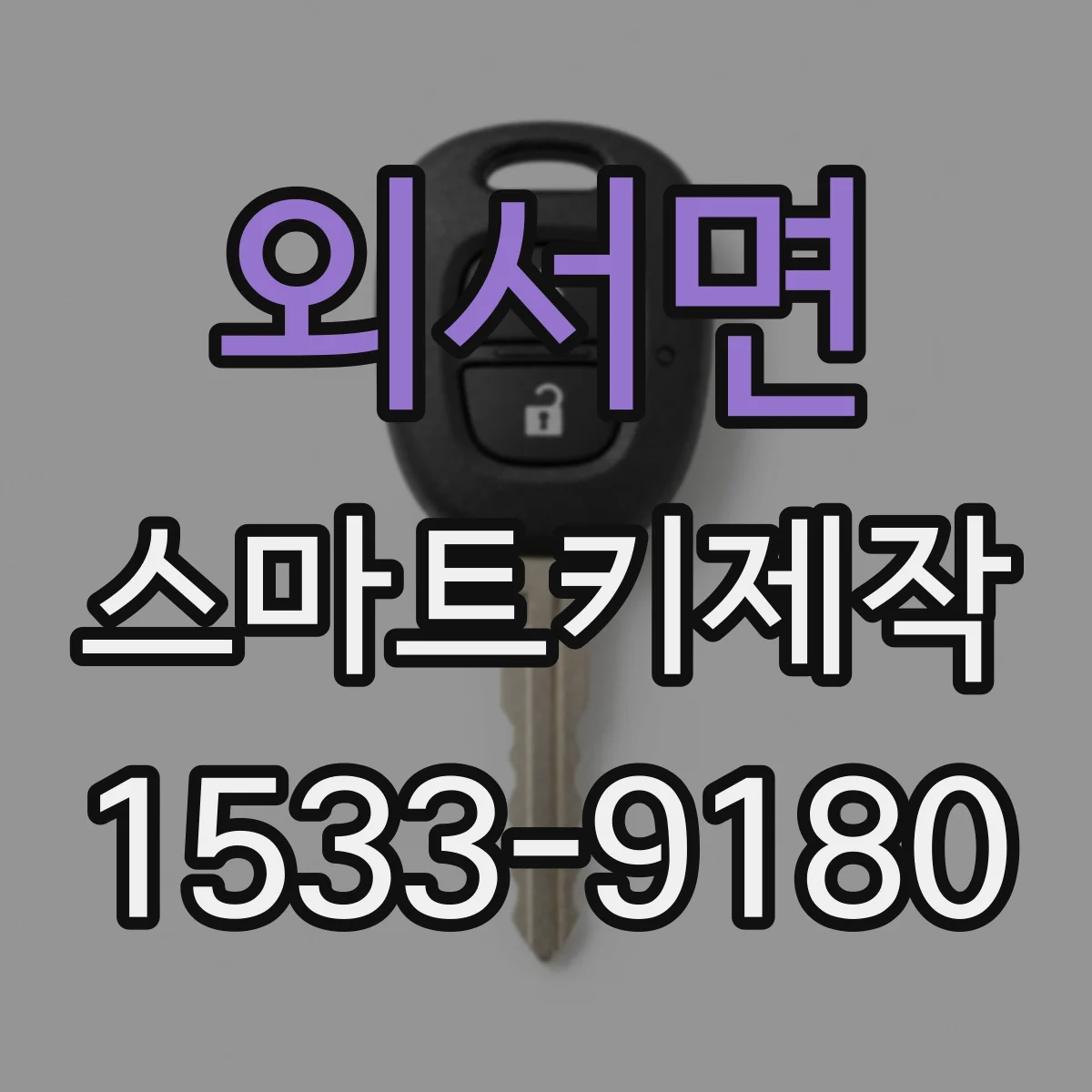 외서면 스마트키제작