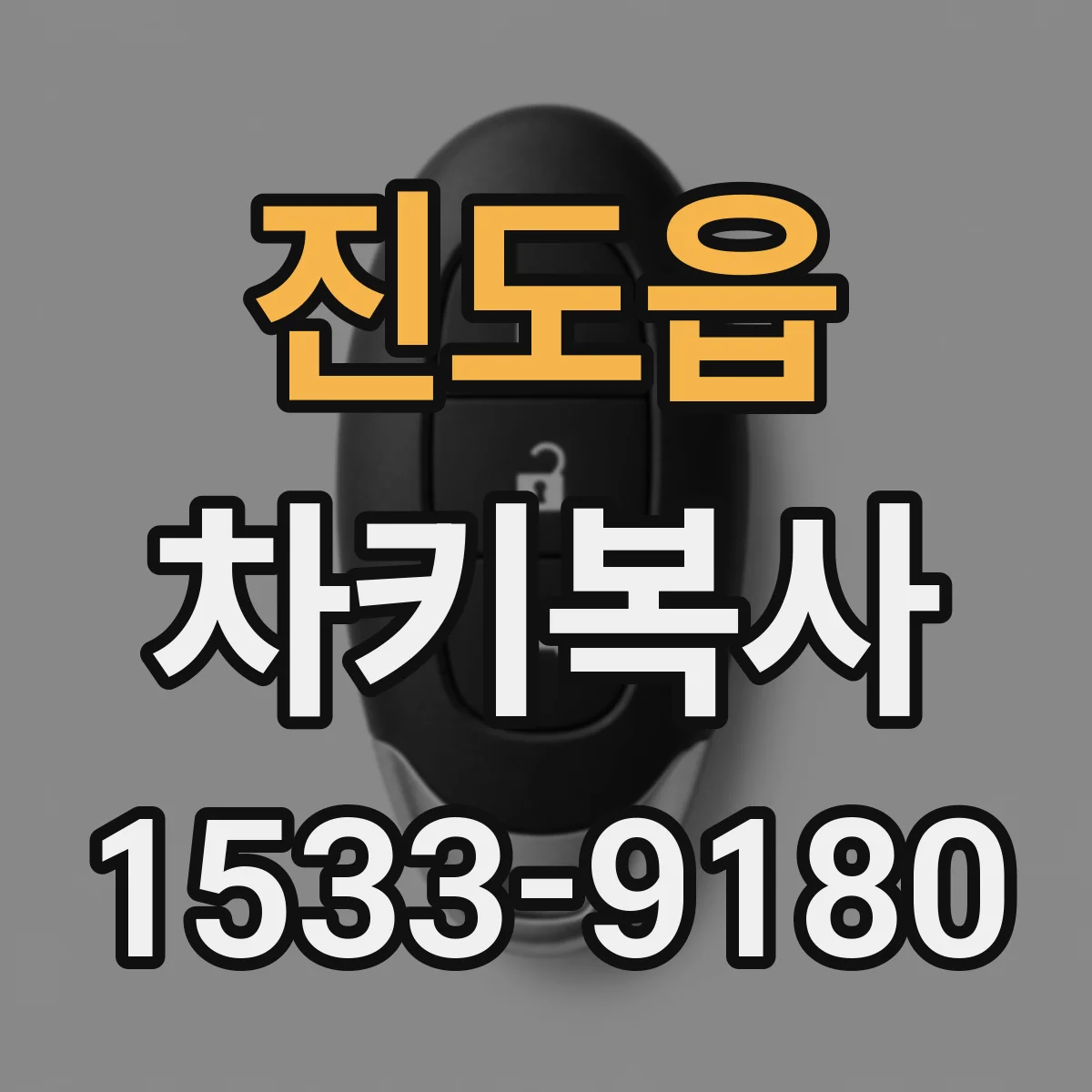 진도읍 차키복사