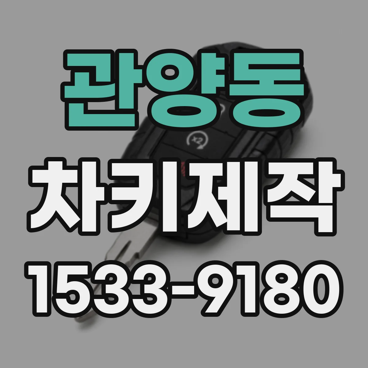 관양동 차키제작