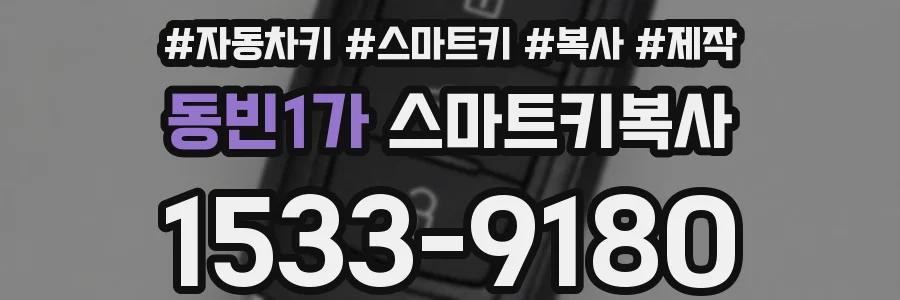 동빈1가 스마트키복사