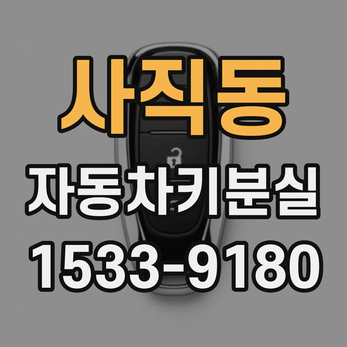 사직동 자동차키분실