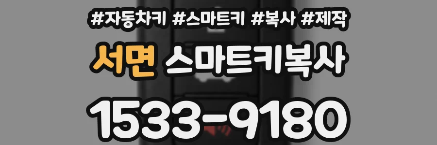 서면 스마트키복사