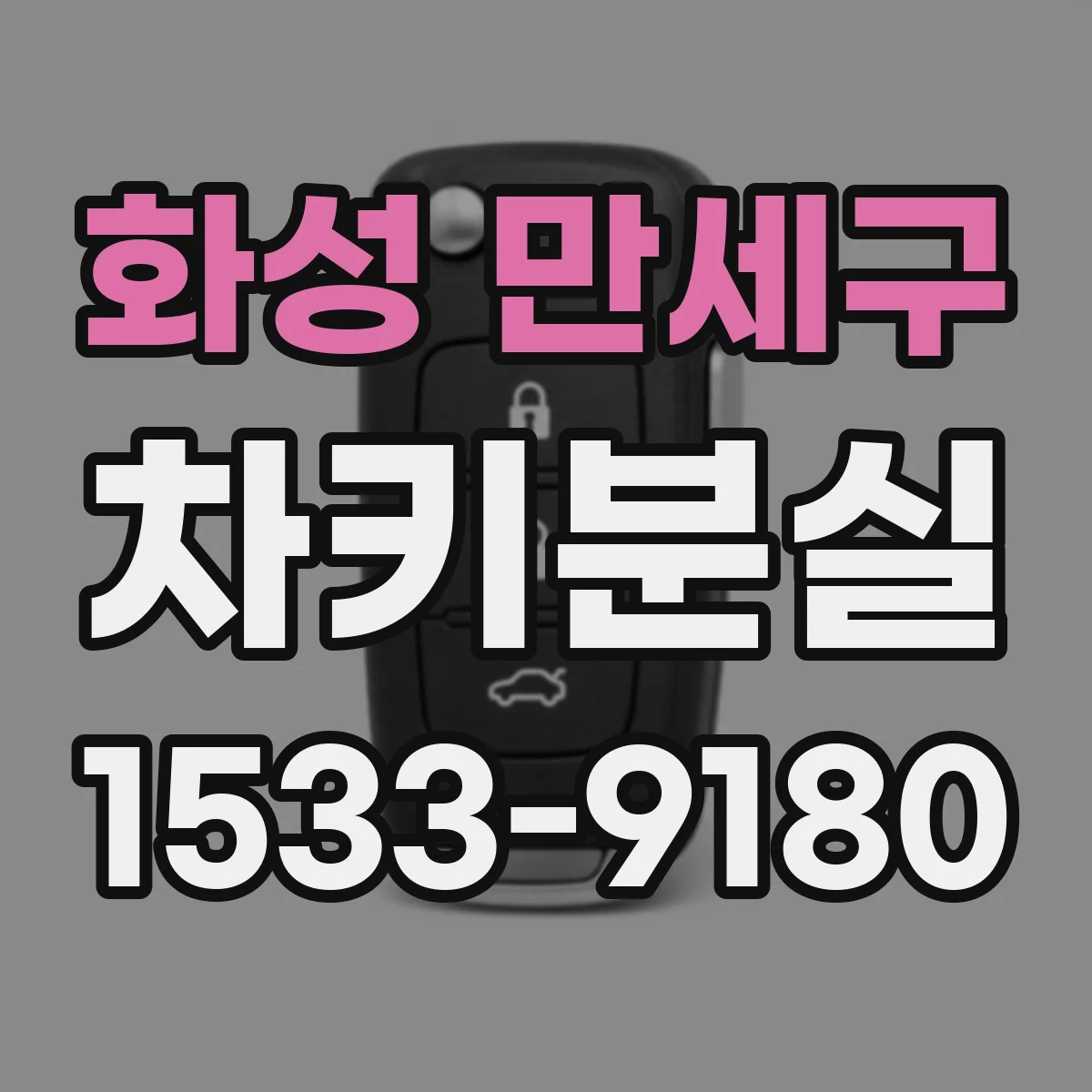 화성 만세구 차키분실