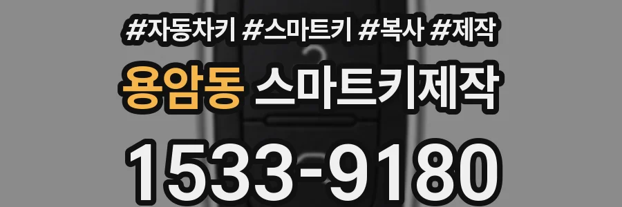 용암동 스마트키제작