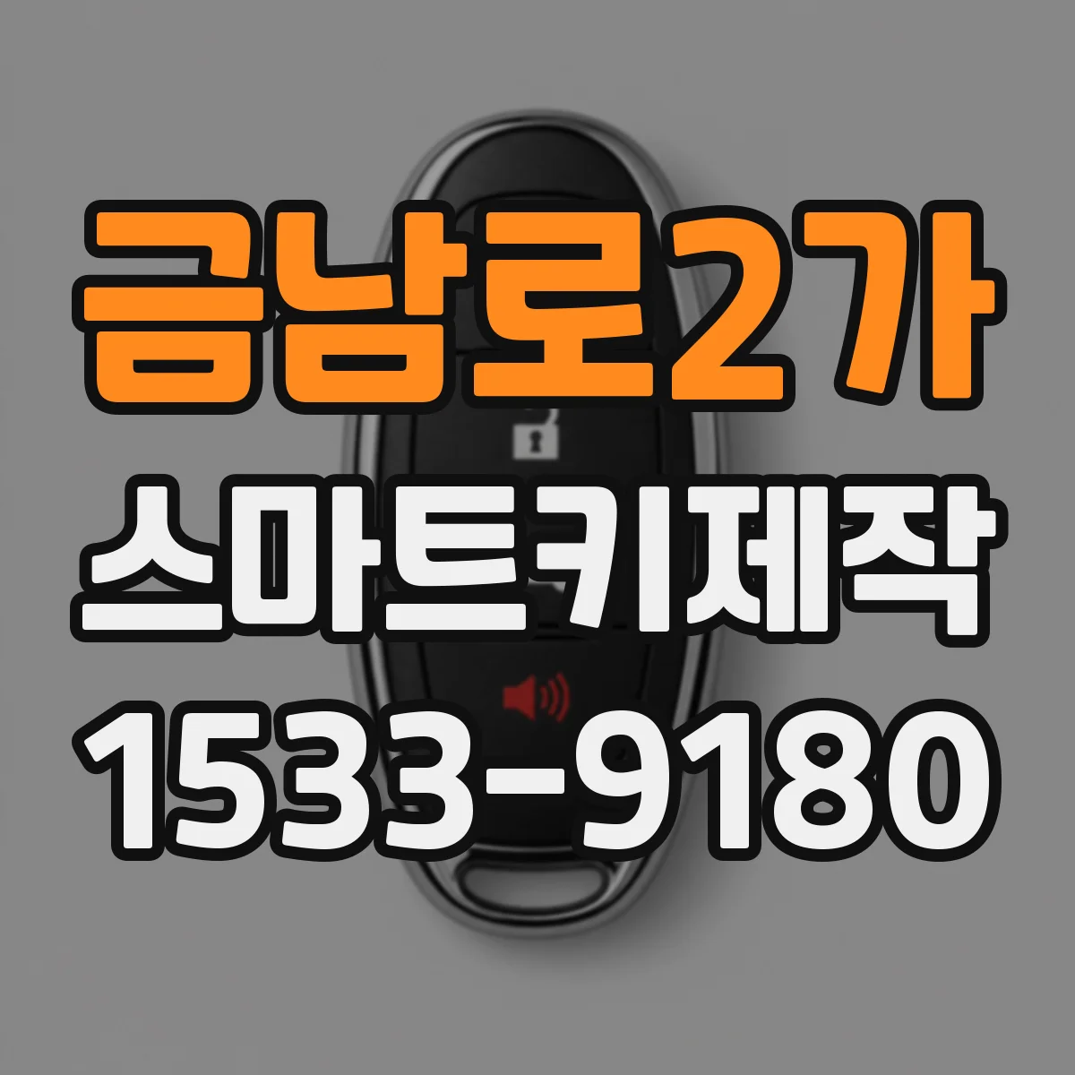 금남로2가 스마트키제작