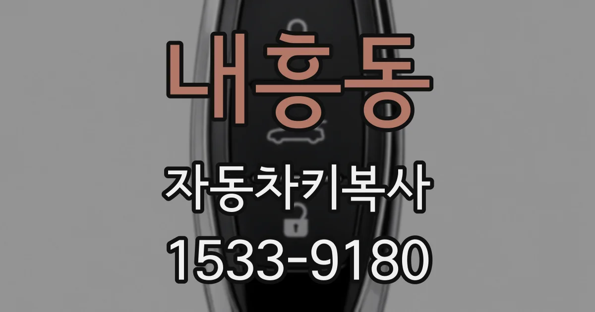 내흥동 자동차키복사