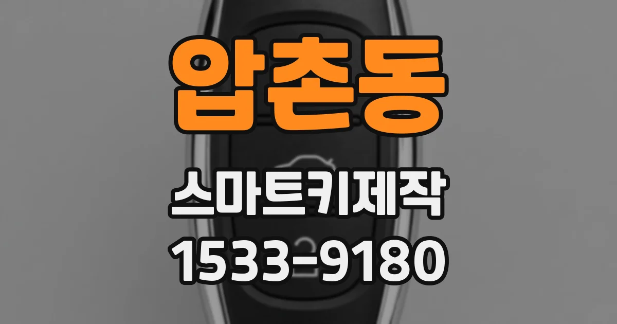 압촌동 스마트키제작