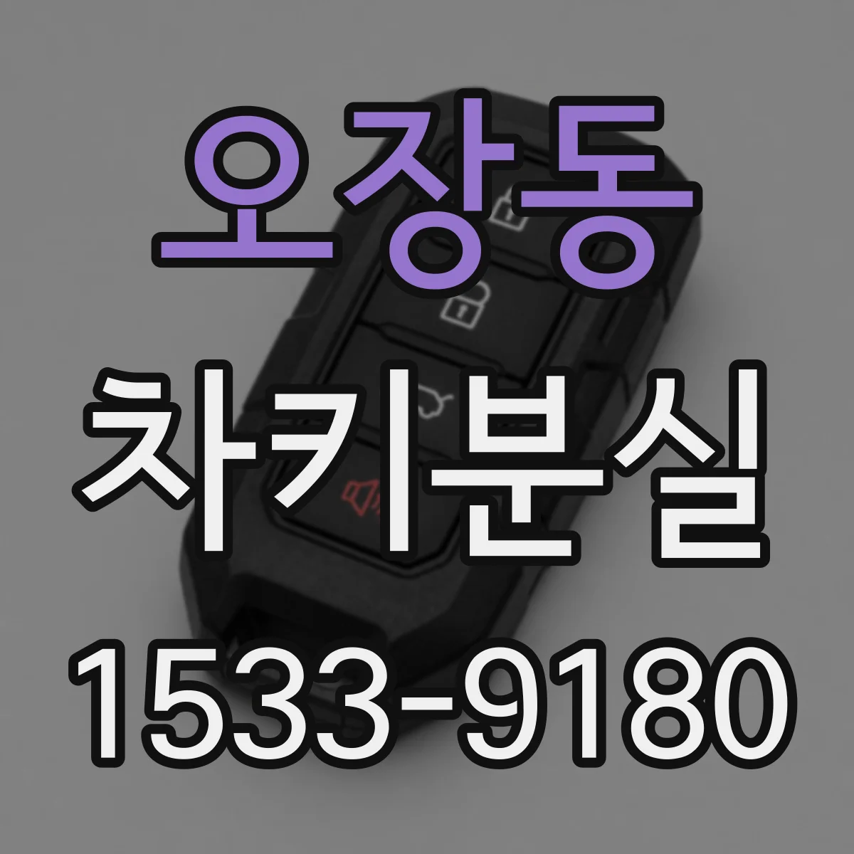 오장동 차키분실