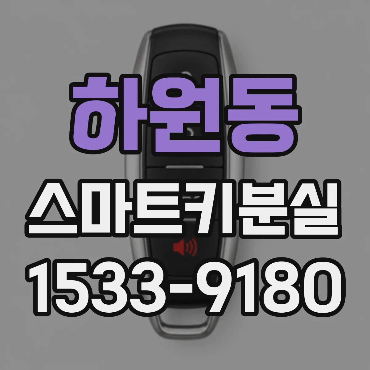 하원동 스마트키분실