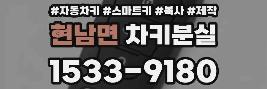 현남면 차키분실