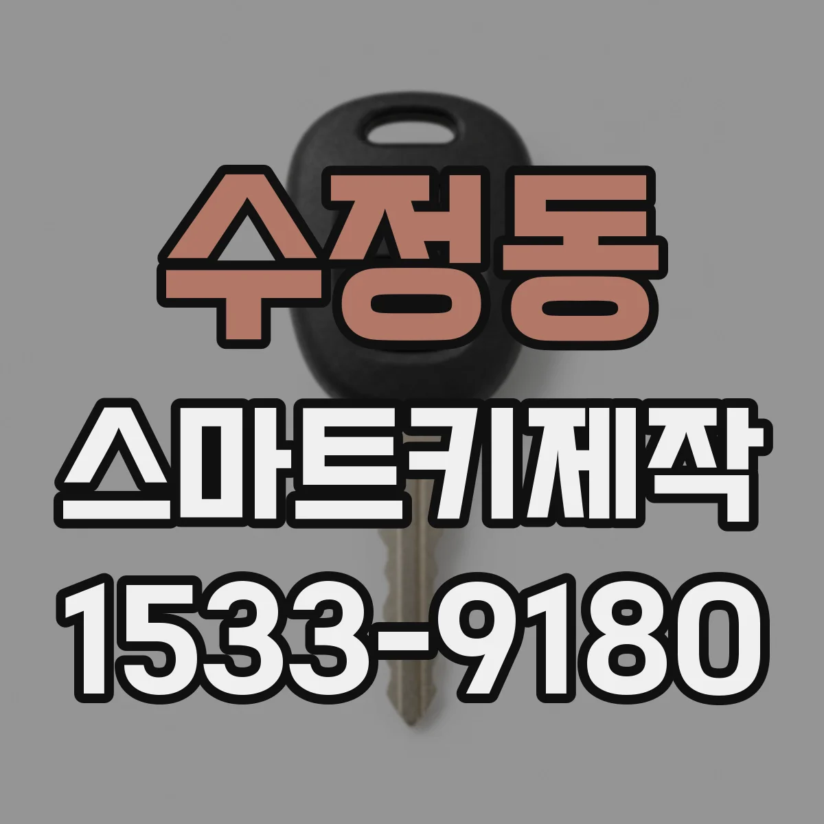 수정동 스마트키제작