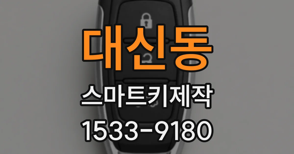 대신동 스마트키제작