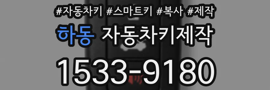 하동 자동차키제작