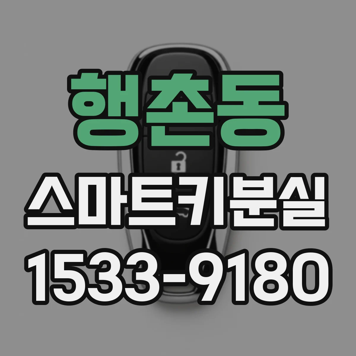 행촌동 스마트키분실