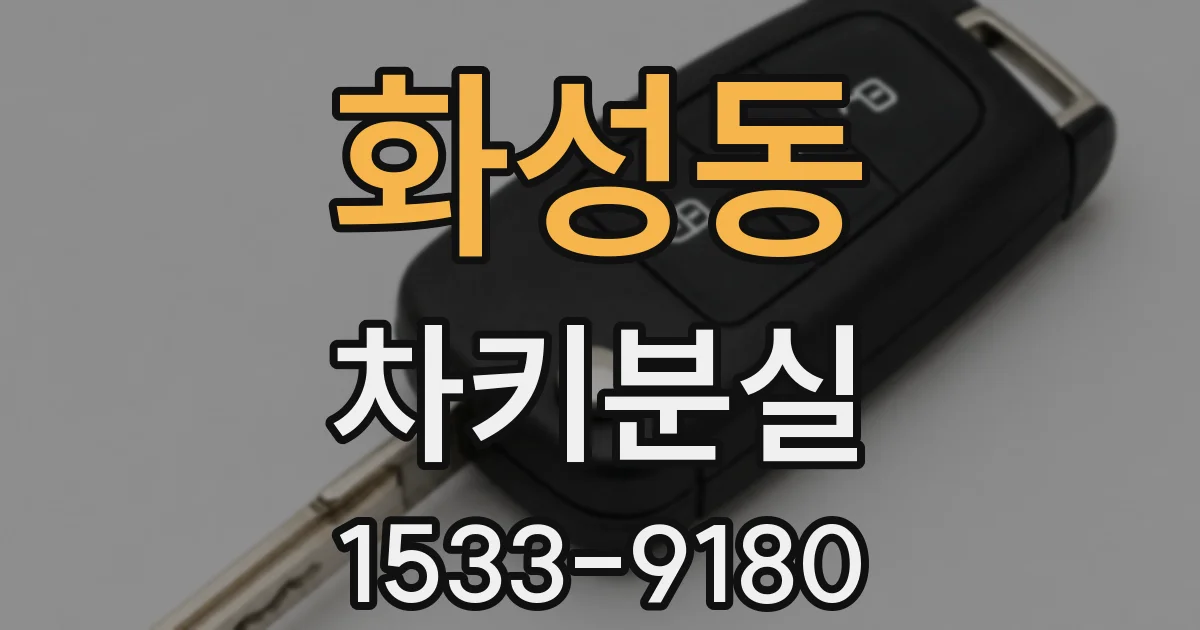 화성동 차키분실