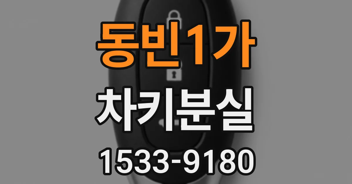 동빈1가 차키분실