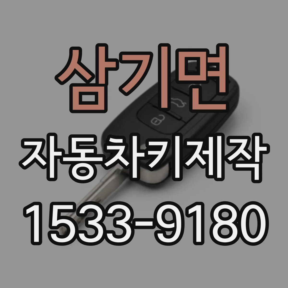 삼기면 자동차키제작