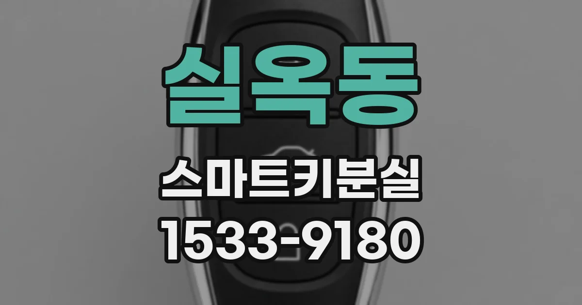 실옥동 스마트키분실