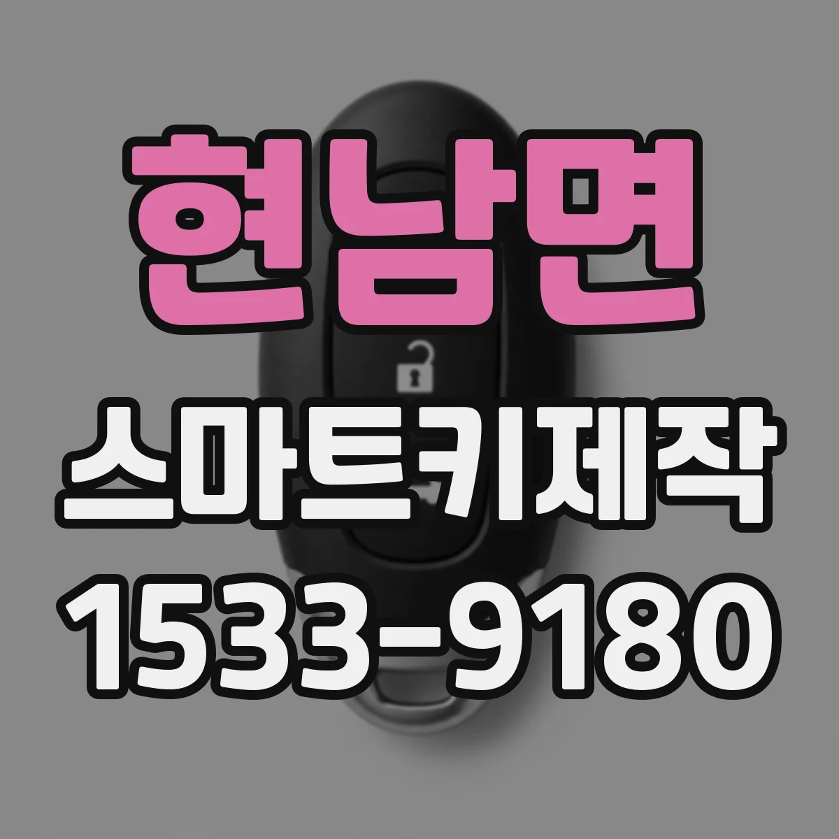 현남면 스마트키제작