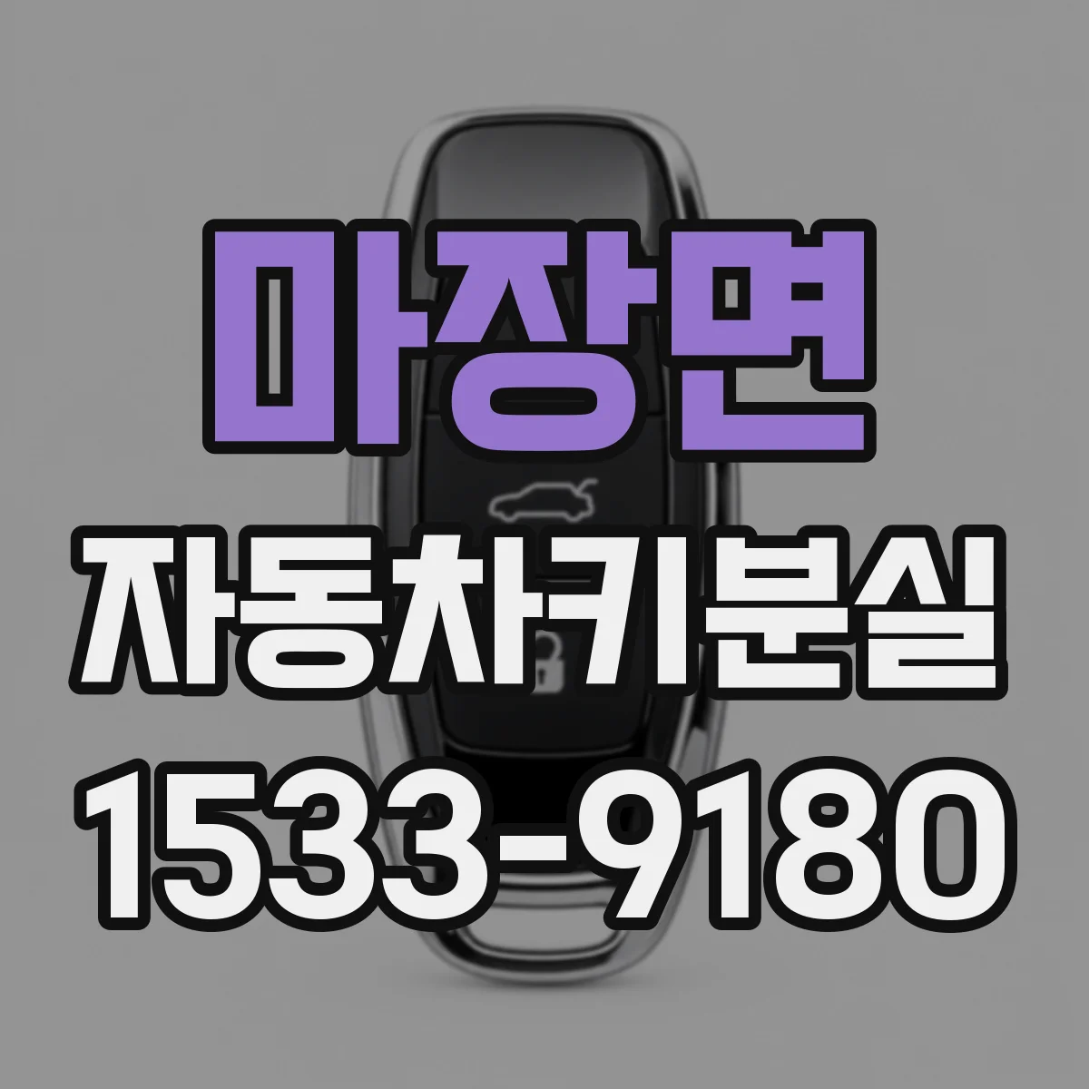 마장면 자동차키분실
