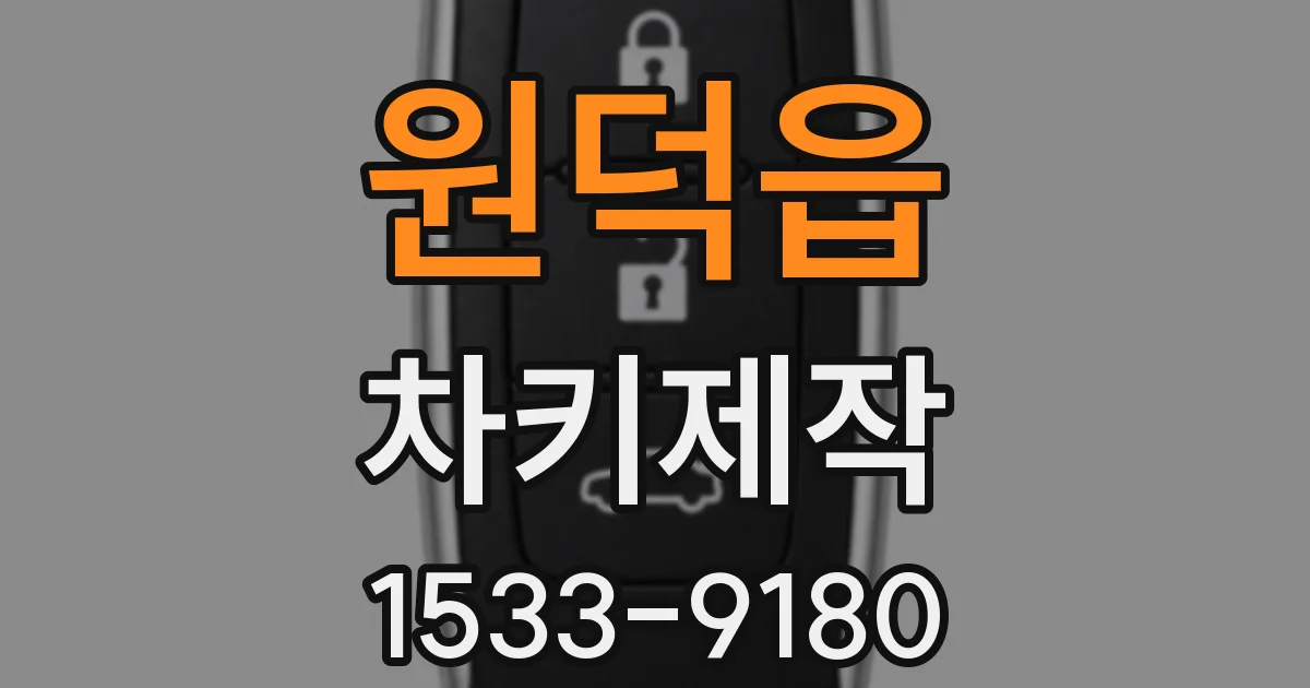 원덕읍 차키제작