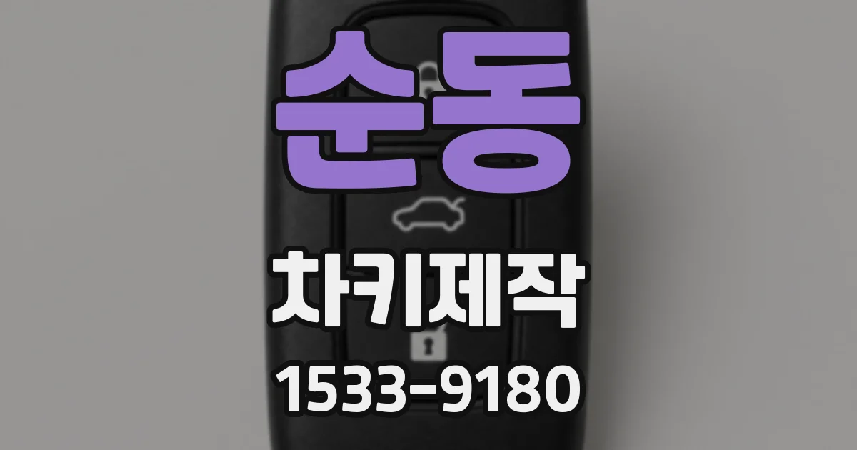 순동 차키제작