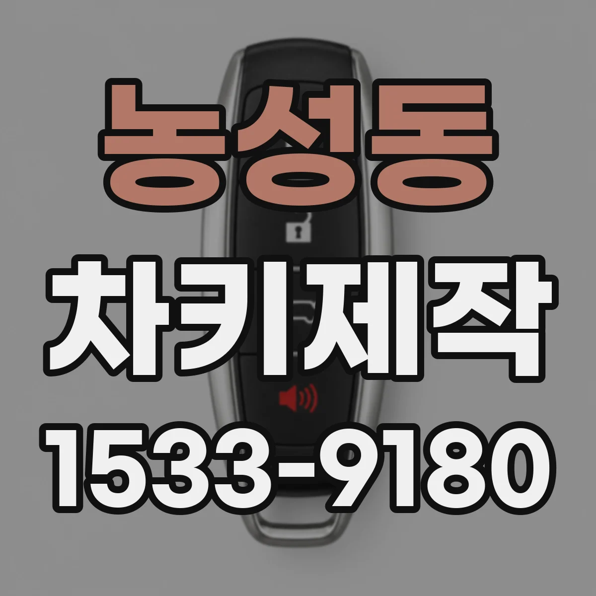 농성동 차키제작