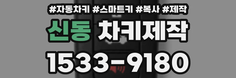 신동 차키제작