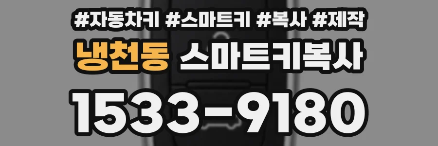 냉천동 스마트키복사