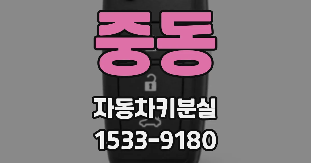 중동 자동차키분실