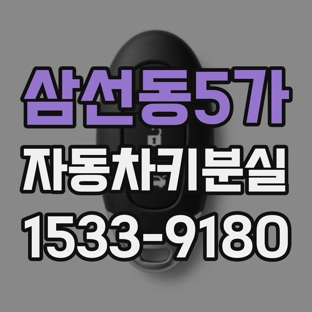 삼선동5가 자동차키분실