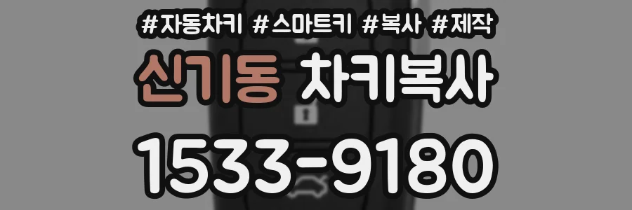 신기동 차키복사