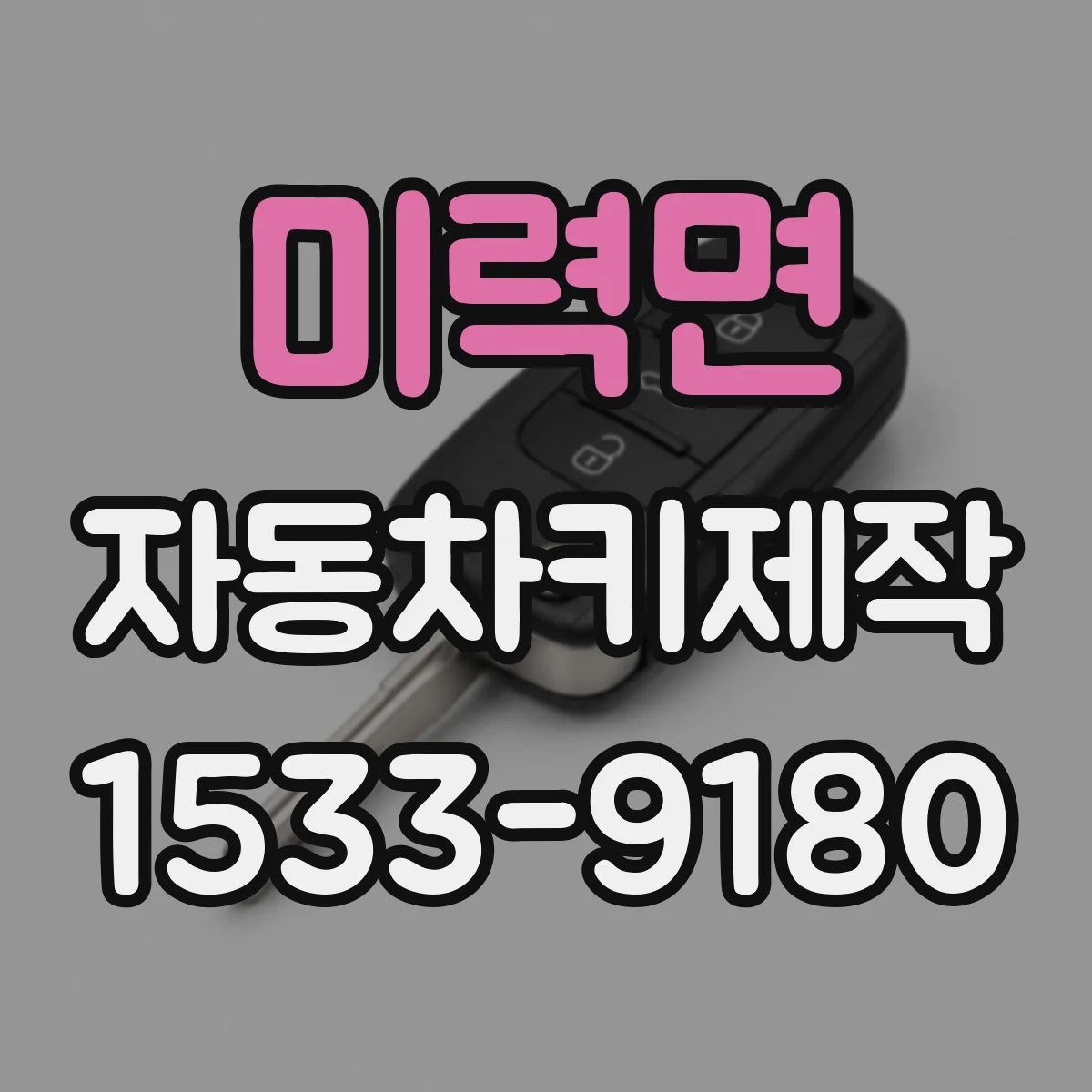 미력면 자동차키제작