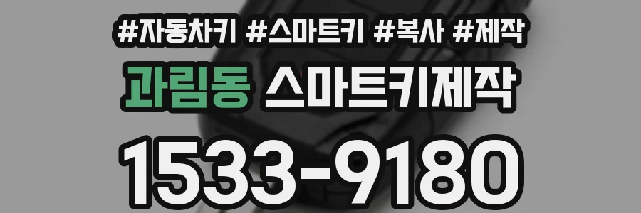 과림동 스마트키제작