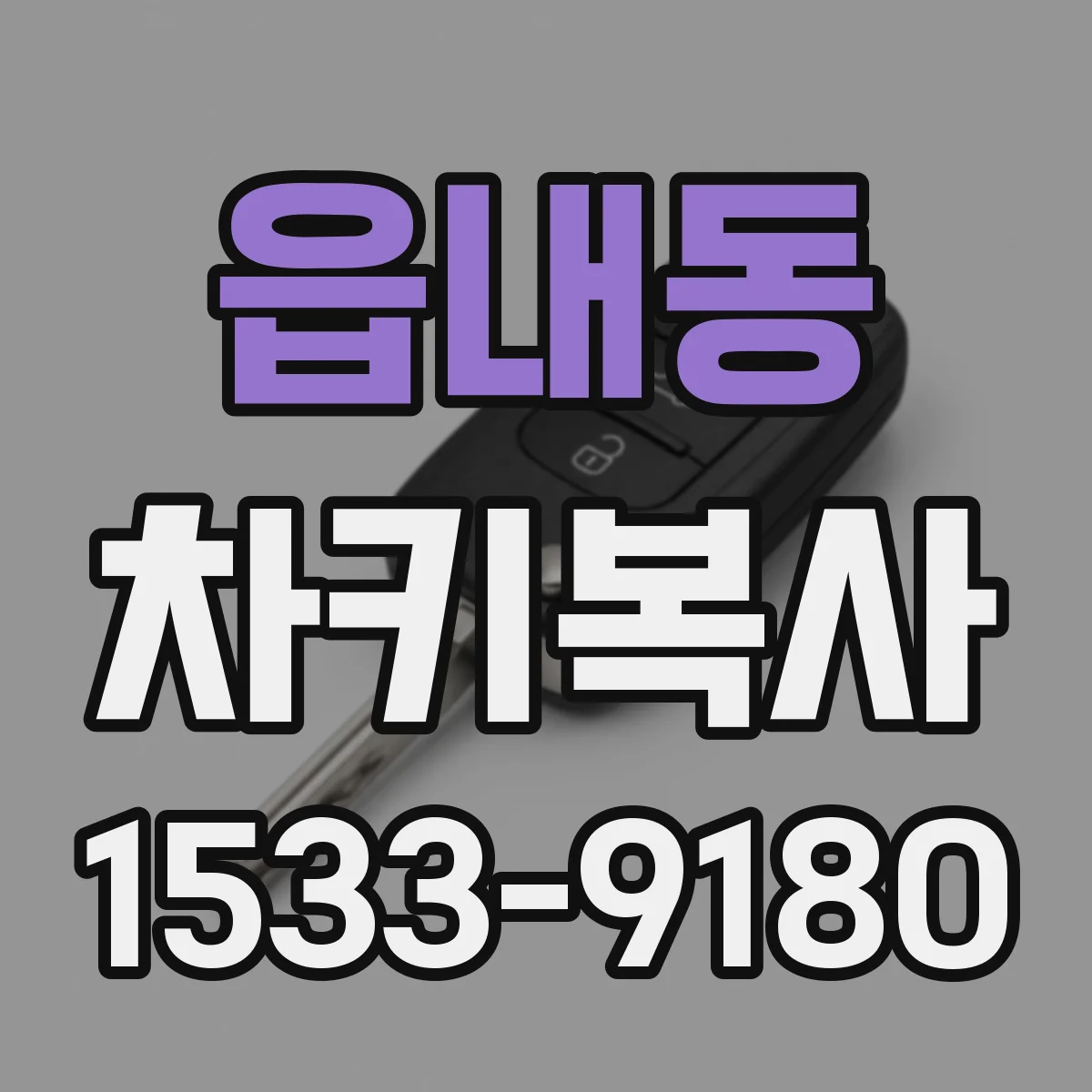 읍내동 차키복사