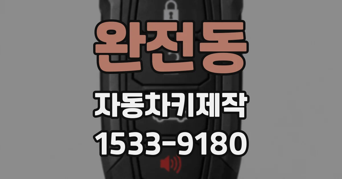 완전동 자동차키제작