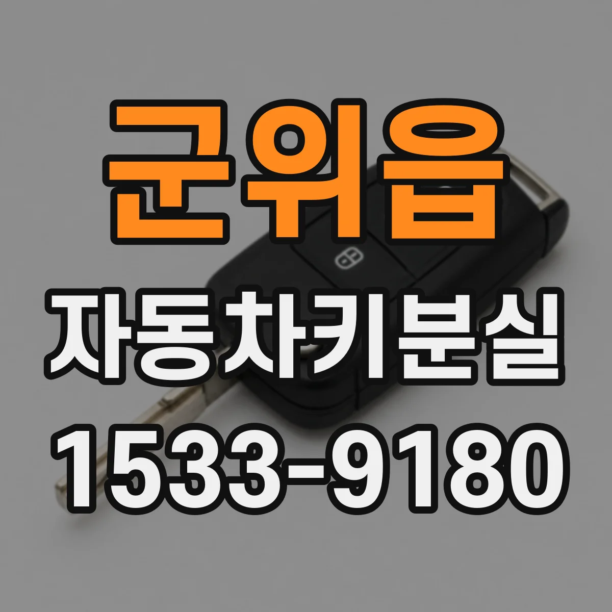 군위읍 자동차키분실