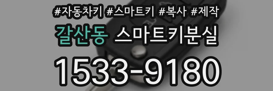 갈산동 스마트키분실