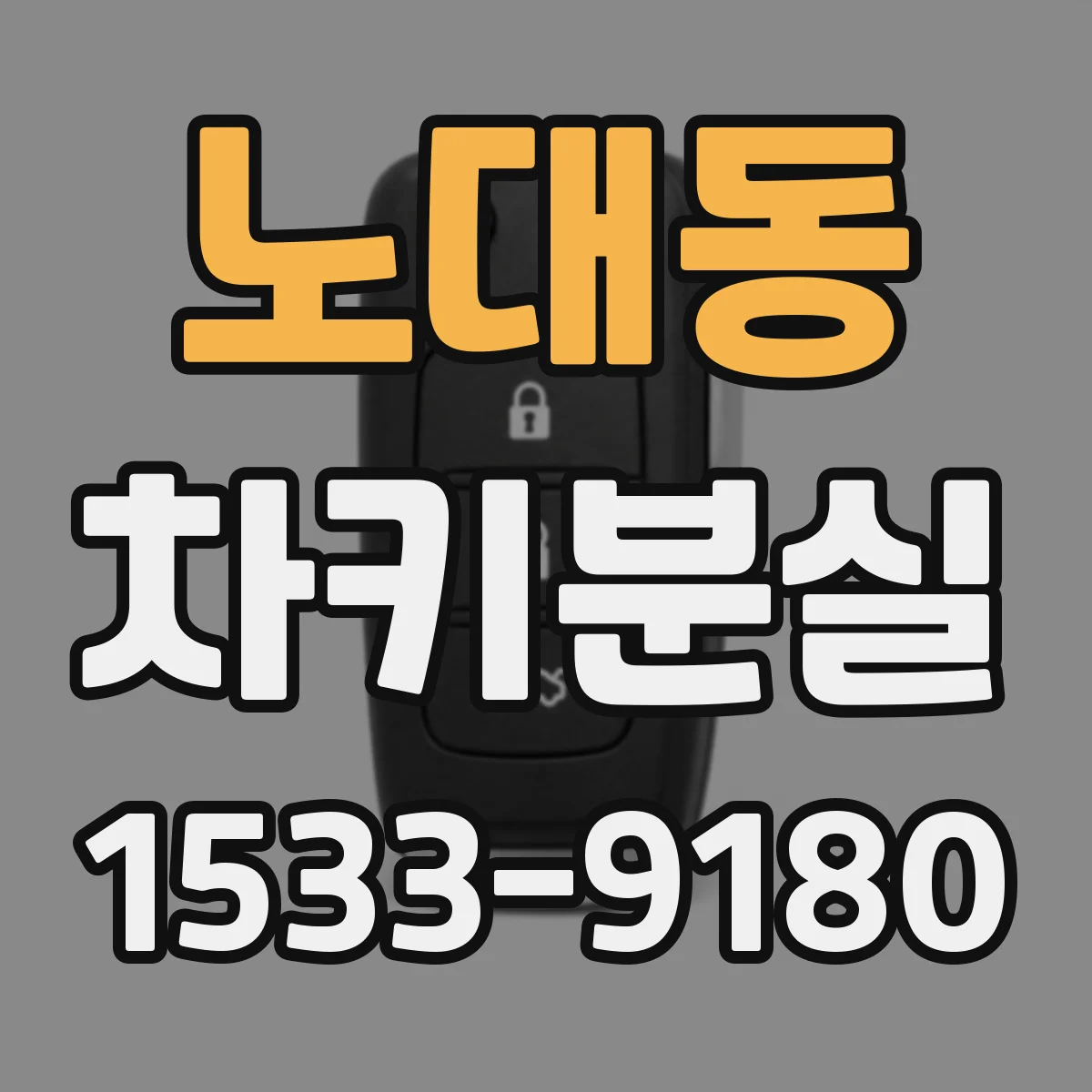 노대동 차키분실