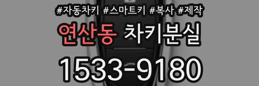 연산동 차키분실