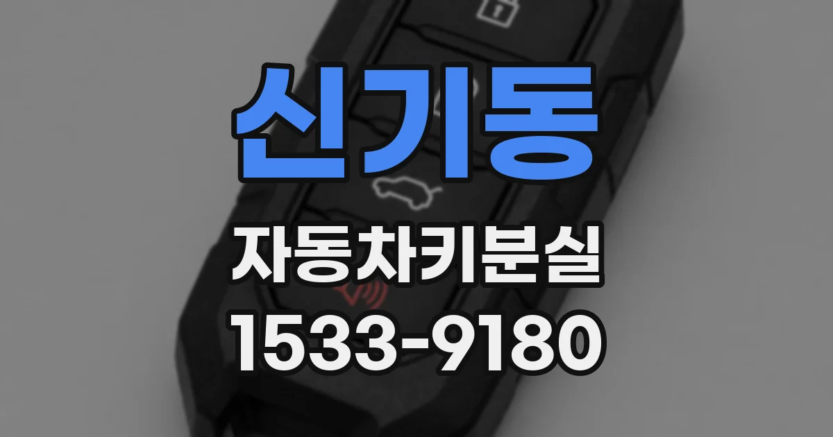 신기동 자동차키분실